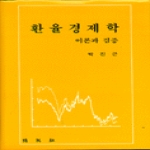 박영사  환율 경제학 - 이론과 검증