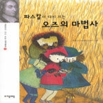 (주)자음과모음  파스칼이 다시 쓰는 오즈의 마법사 - 과학자가 다시쓰는 세계명작 13