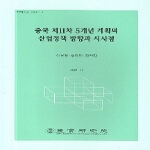 산업연구원 중국 제11차 5개년 계획의 산업정책 방향과 시사점