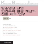 한국방송영상산업진흥원(커뮤니케이션북스)  방송영상 산업 민간투자 환경 개선과 진흥 제도 연구