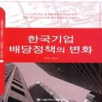 서울대학교출판부  한국기업 배당정책의 변화