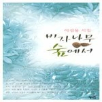 혜지원  비자나무 숲에서