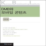 커뮤니케이션북스  DMB와 모바일 콘텐츠