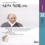 종합출판범우㈜  님의 침묵 (외) - 범우비평판 한국문학 32-1