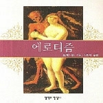 철학과현실사 에로티즘