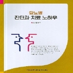 노보컨설팅(노보)  당뇨병 진단과 치료의 노하우