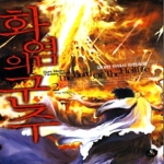 두레미디어  화염의 군주 2