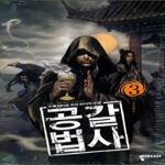 뿔미디어  공갈법사 3 - 정사대전