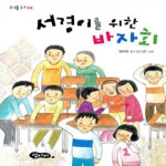 섬아이 서경이를 위한 바자회 - 조약돌 문고 4