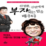 청림출판  신정환, 김변에게 부자되는 법을 배우다
