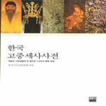 가람기획 한국고중세사사전(구석기-1860)