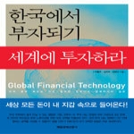 매일경제신문사  세계에투자하라(한국에서부자되기)