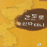 동경  간도로가신다더니