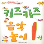 일신서적 키즈키즈 음악놀이 1