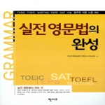 민사고  실전영문법의완성