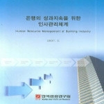 한국금융연구원  은행의 성과지속을 위한 인사관리체계