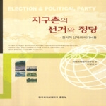 한국외국어대학교출판부  지구촌의 선거와 정당