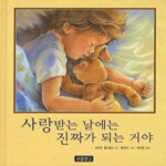 사랑받는 날에는 진짜가 되는 거야 - 이야기 보물창고 2