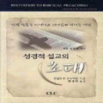기독교문서선교회(CLC)  성경적 설교의 초대 (양장본) - 성경 말씀을 선명하고 의미있게 전하는 방법