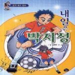 지식더미  내일은 박지성 - 본격 축구 만화