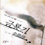 골든노블 금룡기 4
