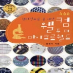 이치사이언스  현미경으로 본 세상 웰컴 투 더 마이크로월드