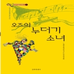 문학세계사 오즈의 누더기 소녀 (개정판) - 오즈의 마법사 시리즈 7