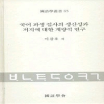 태학사  국어 파생 접사의 생산성과 저지에 대한 계량적 연구 (양장본) - 국어학총서 65