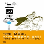 에이케이(AK)  (만화) 만화 삼국지 18