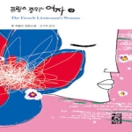 프랑스 중위의 여자 (상) (양장본) - 열린책들 세계문학 32