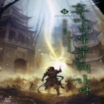 드림북스  흑마법사 무림에 가다 13