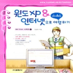 교학사 윈도 XP & 인터넷으로 여행하기 - Ok! Click 시리즈 2