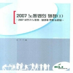 한국노동연구원 노동법의 쟁점 1 (2007) : 상반기 노동법