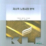 한국노동연구원 저소득노동시장분석