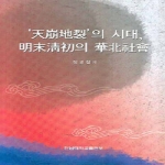 전남대학교출판부  천붕지열의 시대 명말청초의 화북사회