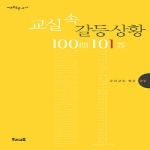 우리교육  교실 속 갈등상황 100問 101答 중등- 지혜로운 교사