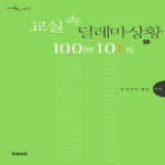우리교육  교실 속 딜레마상황 100문 101답 1 - 지혜로운 교사
