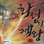 뿔미디어  화령의 제왕 5