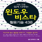 정보문화사  윈도우 비스타 활용기술 438 - 아는 만큼 쉽게 다루는