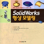 일진사  SolidWorks 형상 모델링