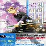 서울문화사  (소설) 신곡주계 폴리포니카 화이트 2 - J Novel
