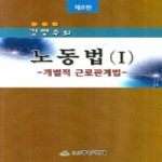 중앙경제(주)(구)중앙경제사 노동법I(제8판)(김명수의)