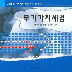 대명  부가가치세법 - 2005 개정세법에 의한