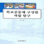 교육과학사 학교공동체 구성원 역할 탐구