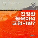 연인M&B  진정한 동북아의 균형자란?