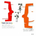 엘맨출판사펴냄  행복도 선택이다 - 우울증 치유 안내서