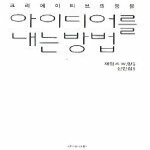 커뮤니케이션북스  아이디어를 내는 방법