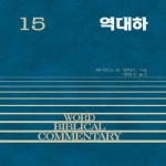 솔로몬  역대하 - WBC성경주석 시리즈 15