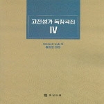 중앙아트 고전성가 독창곡집 4
