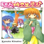 삼양출판사  (만화) 텐쇼 야오요로즈 2